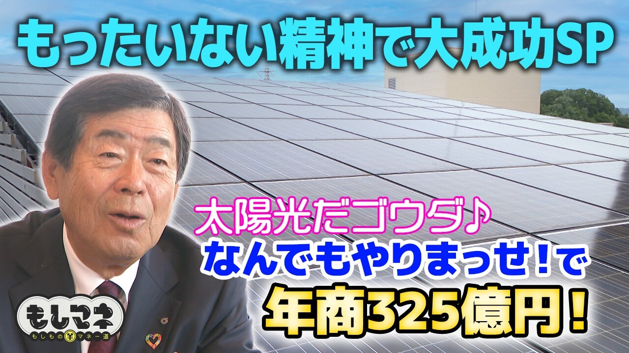 【ドラマ】「太陽光だゴウダ♪」でおなじみ！「もったいない精神」で年商325億円へ駆け上がったゴウダ物語【もしマネ】