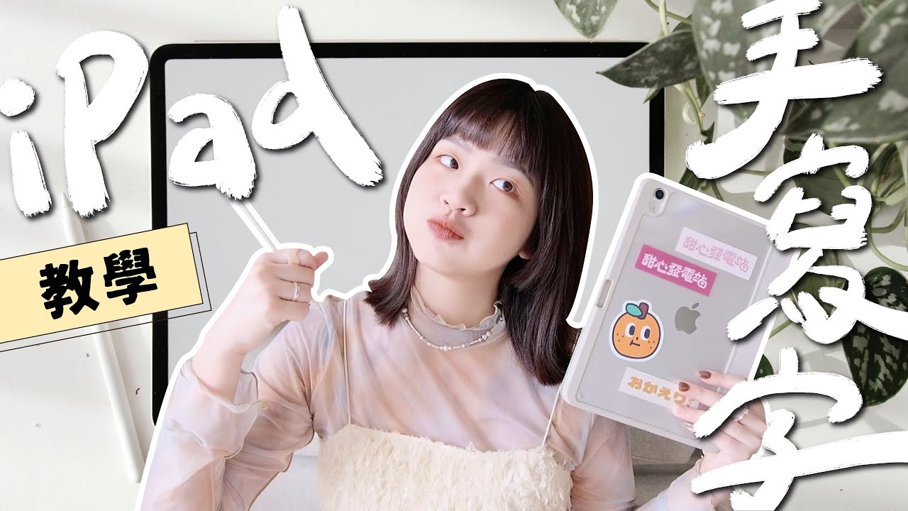 不藏私的iPad手寫字教學！愛用筆刷＆練字方法一次公開🔥iPad Pro/Air/mini怎麼挑？｜星星雜貨店