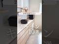2025年 キッチン10選 後編 #家づくり #暮らし