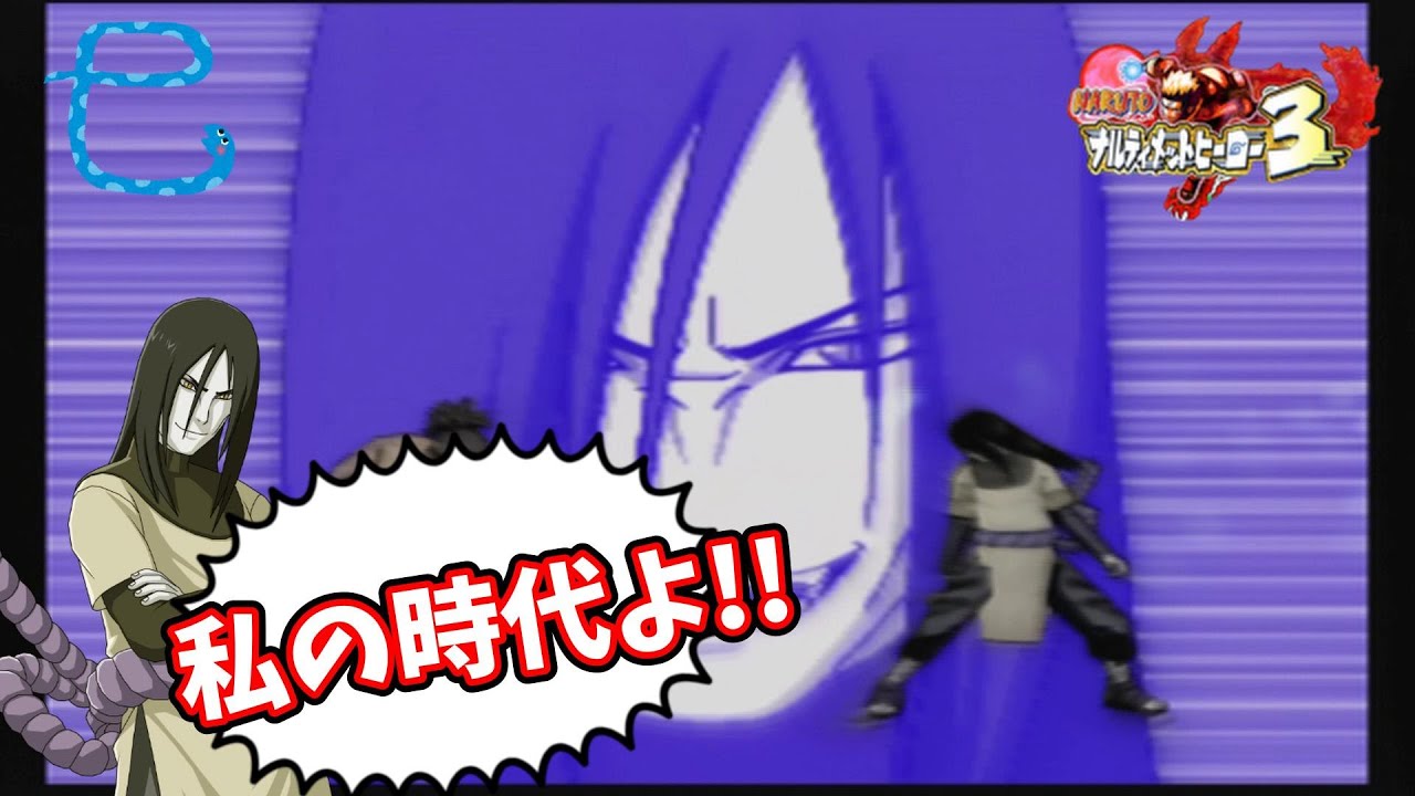 NARUTO】2025は私の時代よ！巳年に大暴れする大蛇丸【ナルティメット