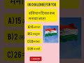 संविधान दिवस कब मनाया जाता है gk question #generalknowledge #gkquestions #education #knowledge