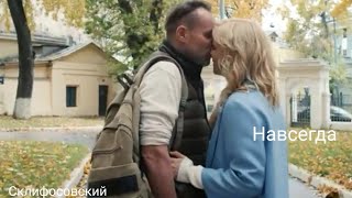 картинка: Склифосовский||Марина и Олег||Навсегда