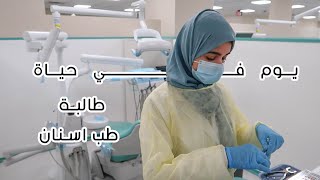 يوم في حياة طالبة طب اسنان | ?