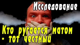 Кто ругается матом - тот честный: Исследование