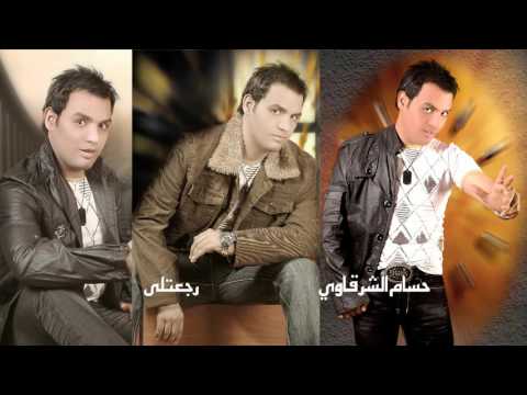 حسام الشرقاوى رجعتلى
