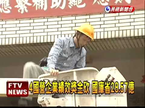 國營績效獎金砍  工會嗆要上街－民視新聞