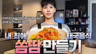 [Eng/Thai] Korean tried to make local Thai food "Som Tam" for the first time