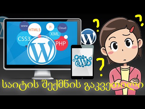 როგორ შევქმნათ საიტი. სრული გაკვეთილი