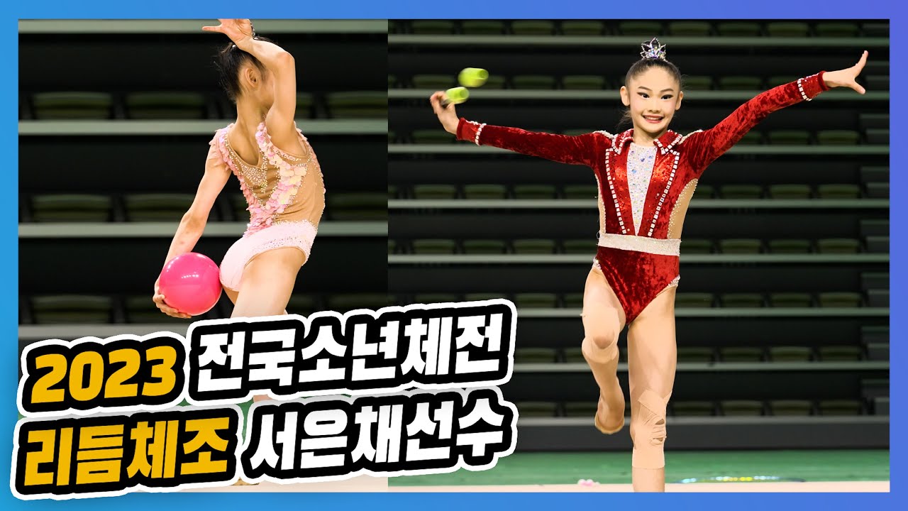 유연성이 돋보이는 2위의 연기│2023전국소년체전│리듬체조
