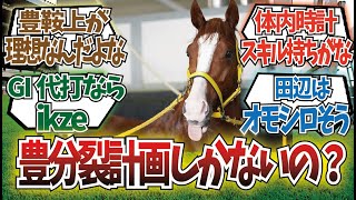 「ジャックドール鞍上問題」に対するみんなの反応集