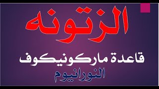 الحقو يا ولاد قاعدة ماركونيكوف عملوها أغنية أسهل شرح لقاعدة ماركونيكوف الزتونه فى الكيمياء