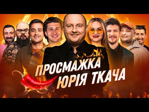 РОЗШИРЕНА ВЕРСІЯ: Просмажка Юрія Ткача | ПОВАР ДАНІЛ, ВОЛКОВА, ГАНІН, БЕРЕЖКО, СЕРЕДА