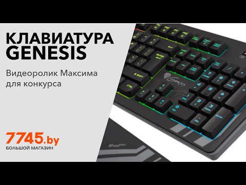 Клавиатура игровая GENESIS Rhod 350 RGB Видеоотзыв (обзор) Максима