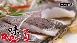 《味道》 四季味道:什么是最能锁住鱼鲜的做法?松鼠鱼 清蒸鲈鱼 炸刀鱼 20180902 | CCTV美食