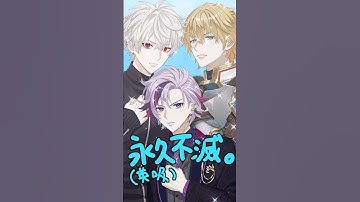 #一旦ステイTONIGHT  俺らの愛は英吸不滅 #shorts 【不破湊/にじさんじ】