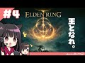 【#4】王になりたい姐さんの初見エルデンリング【2人配信】