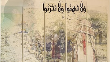 الآية "ولا تَهِنُوا ولا تَحْزَنُوا وأَنْتُمُ الْأَعلونَ إن كنتم مُؤْمِنِينَ" رسالة المواساة الإلهية