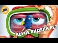 В Поисках Дори – Обзор Фильма