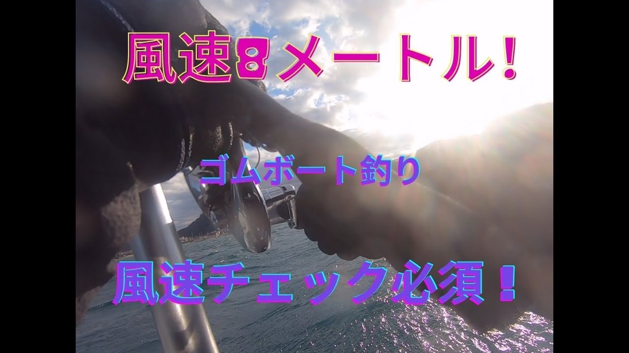 危険 風速8メートル ゴムボート釣り Youtube