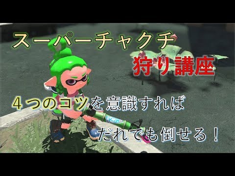 【解説講座】ウデマエXがスーパーチャクチを狩る方法を伝授する【スプラトゥーン２】