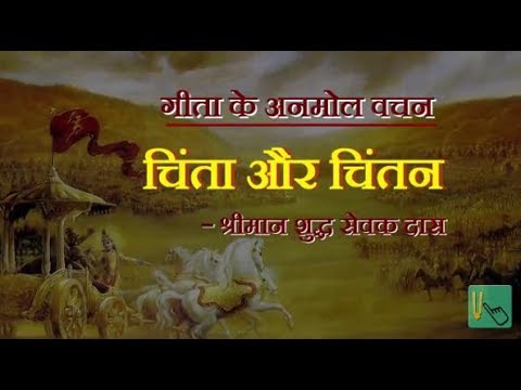 गीता के अनमोल वचन  Episode 12 : चिंता और चिंतन - श्रीमान शुद्धसेवक प्रभु