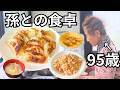 95歳おばあちゃんと2人の孫で作る絶品ぎょうざ｜孫との昼食