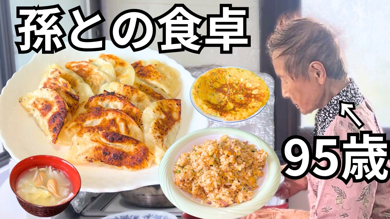 95歳おばあちゃんと2人の孫で作る絶品ぎょうざ｜孫との昼食