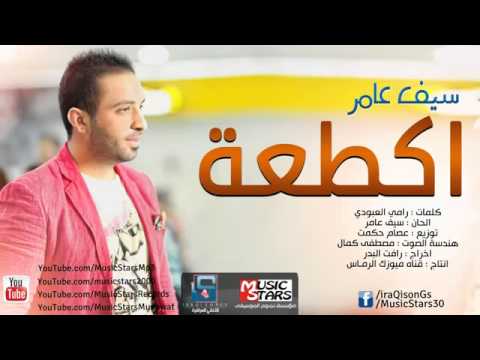 سيف عامر حبيبي الزاد بغيابك اكطعه 2024