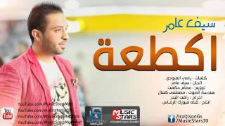 سيف عامر حبيبي الزاد بغيابك اكطعه 2024 screenshot 1