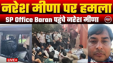 Naresh Meena की गाड़ी पर हमला के बाद फूटा गुस्सा | SP Office Baran पहुंचे नरेश मीणा | Breaking News