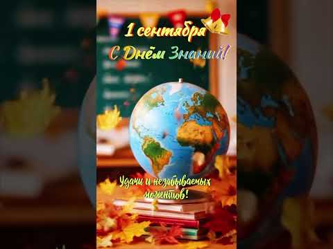 1сентября! С Днём знаний! #популярное #деньзнаний #1сентября #доброеутро #рекомендации #newshorts