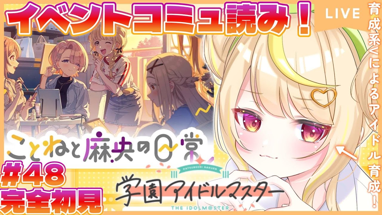 【学マス】完全初見！🔰限界新人P！ことね＆麻央イベントコミュ読み！💛💜