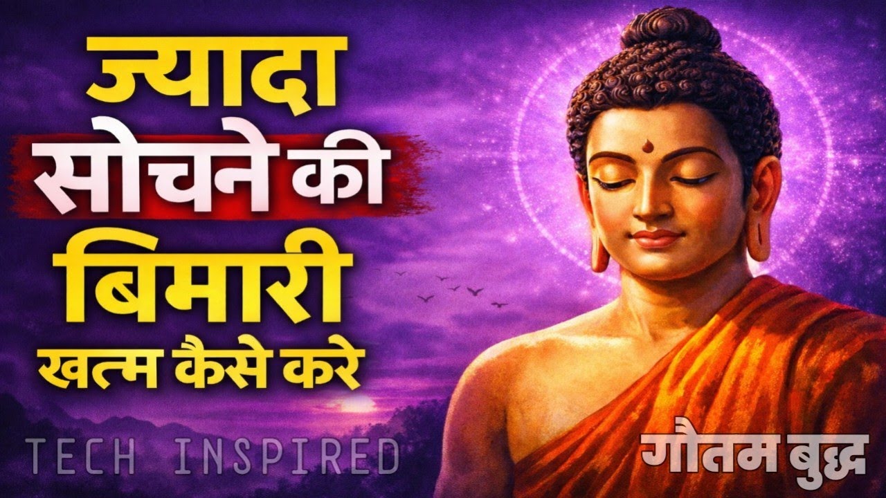 Overthinking क्यों होती है और कैसे खत्म करें? | गौतम बुद्ध की कहानी हिंदी में | Buddhist motivation
