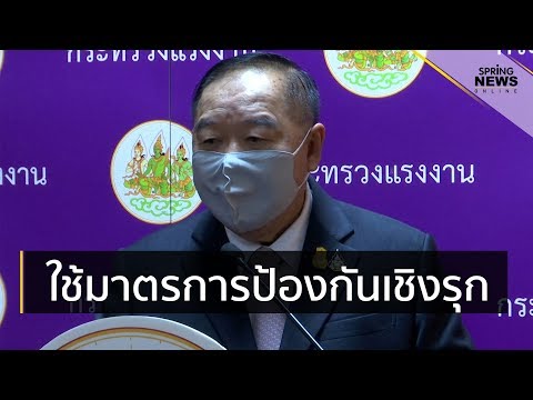 “ประวิตร” ชี้รัฐบาลใช้มาตรการเชิงรุกป้องกัน “COVID 19” แรงงานในและนอกระบบ | Springnews | 19 มี.ค. 63