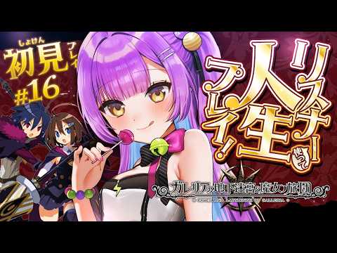 【ガレリアの地下迷宮と魔女ノ旅団】 #16 | 人生縛りリスナーと初見で行くガレリアの地下迷宮 | ネタバレ注意 【日ノ森あんず】