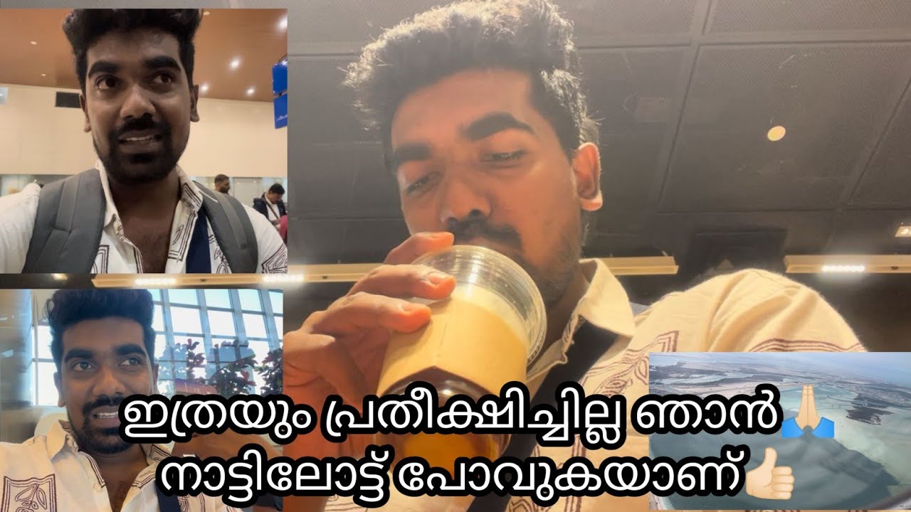 ഇത്രയും പ്രതീക്ഷിച്ചില്ല ഞാൻ🙏🏻 നാട്ടിലോട്ട് പോവുകയാണ്👍🏻