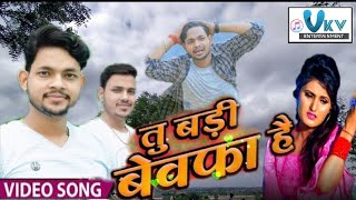 #Ankush raja biggest betrayal song of 2020//badi bewafa hai tu badi bewafa hai//bhojpuri sad song