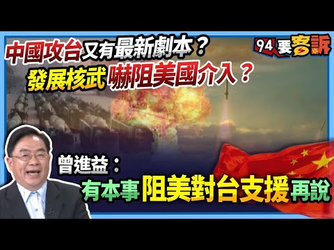 【@94politics 】中國攻台又有最新劇本？發展核武嚇阻美國介入？曾進益：有本事阻美對台支援再說！│政常發揮