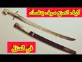 كيف تصنع سيف بنفسك ؟  احسن نوعية حديد مستخدمة في صناعة السيوف ؟ ?How to make a sword