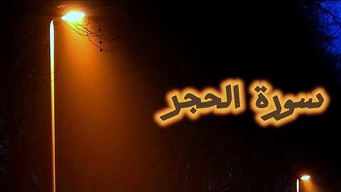 سورة الحجر || القارئ بشار سراج