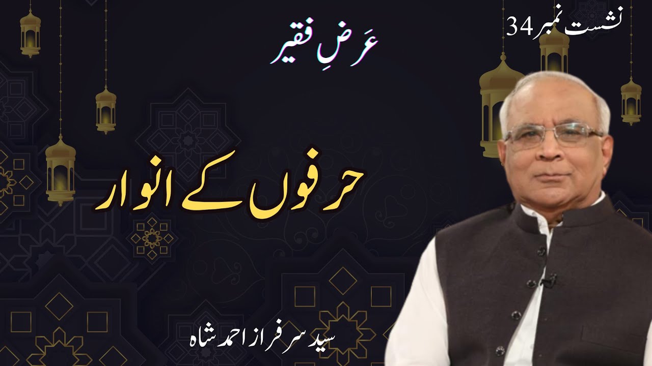 Arz e Faqeer : Session 34 Hurfon Ke Anwaar
