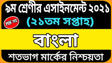 Class 9 bangla Assignment 21th Week | Class 9 Assignment solution | Assignment Class 9 21th Week