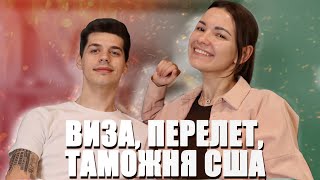 Как получить визу в США и пройти Американскую таможню. Как сделать, чтоб точно впустили в Америку?!