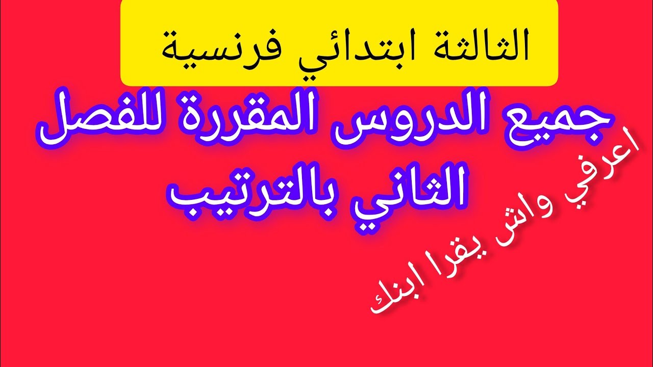 جميع الدروس المقررة للفصل الثاني للثالثة ابتدائي في اللغة الفرنسية بالترتيب