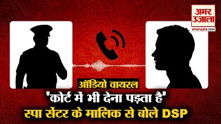 DSP और Spa Center Owner के बीच का Audio Viral, पैसों के लेन-देन की हुई बात screenshot 4