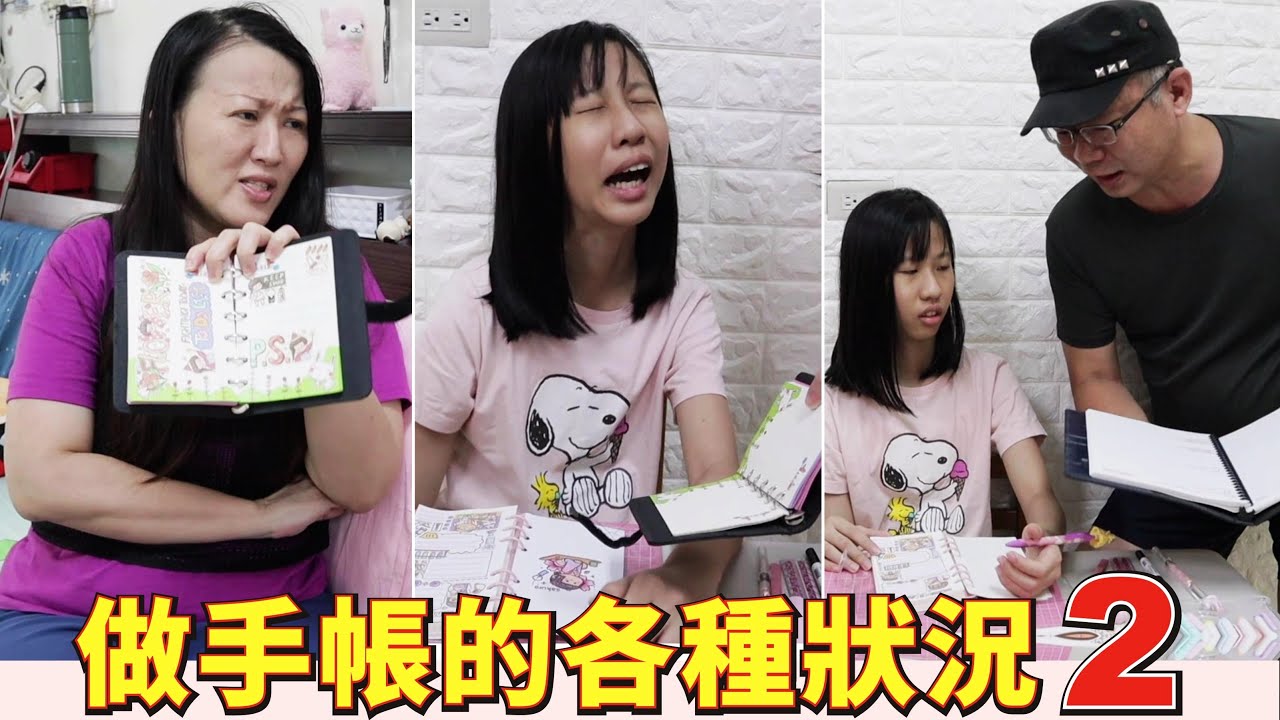 (搞笑 狀況劇) 做手帳的各種狀況 2  [蕾蕾TV - Lei Lei TV] 家庭搞笑
