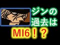 再UP(2020/5/10)_No.2「名探偵コナン『ジンの過去はMI6！？』ジンの過去を考察してみた！」