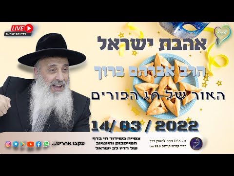 אהבת ישראל - הרב אברהם ברוך - האור של חג הפורים אהבת ישראל - הרב אברהם ברוך - האור של חג הפורים