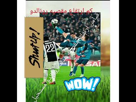 مقياس ارتفاع مقصيه هدف رونالدو فى يوفنتوس مستحيل