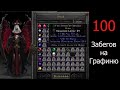 Графиня дала!100 Забегов на графиню.!100 The Countess runs Diablo 2 resurected .All runes/все руны.